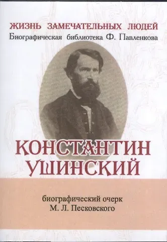 Матвей Леонтьевич Песковский Константин Ушинский, Её жизнь и педагогическая деятельность