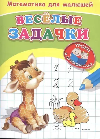 Математика для малышей. Веселые задачки