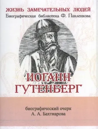 А. А. Бахтиаров Иоганн Гунтерберг, Его жизнь и деятельность в связи с историей книгопечатания