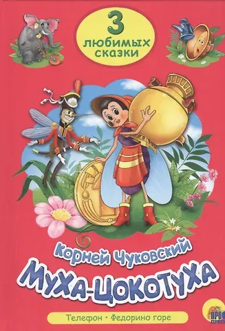 Корней Иванович Чуковский ТРИ ЛЮБИМЫХ СКАЗКИ. МУХА-ЦОКОТУХА