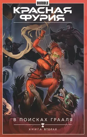 Артём Габрелянов Красная Фурия. Том 2. В поисках Грааля: книга вторая. Книга комиксов