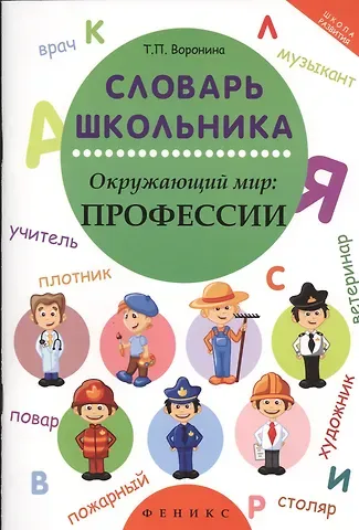Татьяна Павловна Воронина Словарь школьника. Окружающий мир: профессии