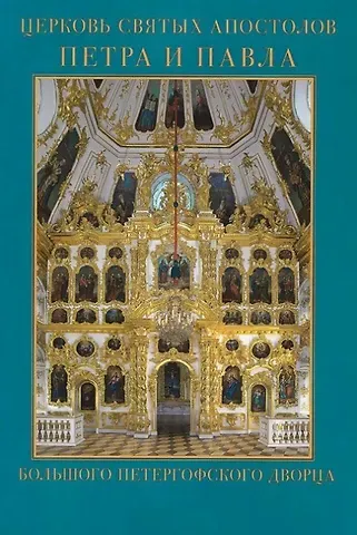 Нина Борисовна Буланая Церковь Святых Апостолов Петра и Павла Большого Петергофского дворца