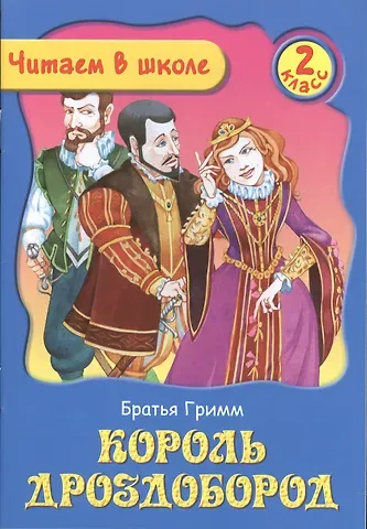 Якоб и Вильгельм Гримм Король Дроздобород. 2 класс