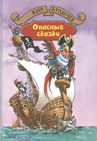 Кир Булычев Опасные сказки