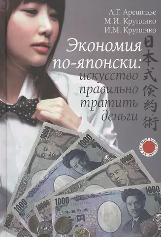 Лиана Георгиевна Арешидзе Экономия по-японски: искусство правильно тратить деньги.