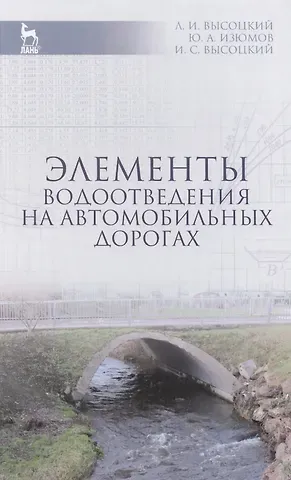 Лев Ильич Высоцкий Элементы водоотведения на автомобильных дорогах: Учебное пособие / 2-е изд., испр. и доп.