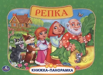 Анна Козырь Русские Народные Сказки. Репка. (Картонная Книжка-Панорамка + Поп+Ап).