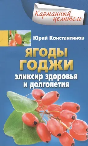 Юрий Константинов Ягоды годжи Эликсир здоровья и долголетия