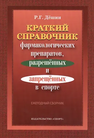 Роман Геннадьевич Дёшин Краткий справочник фармакологич. препаратов 2016