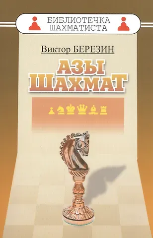 Виктор Геннадьевич Березин Азы шахмат