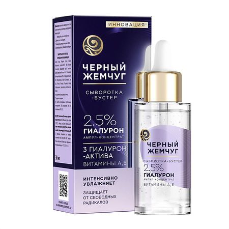 Сыворотка для лица ЧЕРНЫЙ ЖЕМЧУГ Сыворотка-бустер увлажнения с гиалуроновой кислотой, витаминами А и Е натурино леденцы с витаминами вишня 33 6 гр