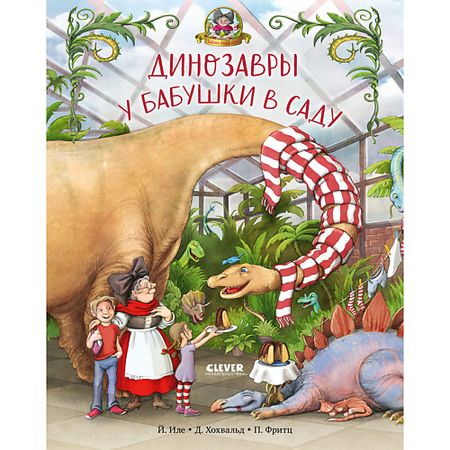 Книга Сlever CLEVER Каникулы у динозавров. Динозавры у бабушки в саду/Иле Й. мини пластиковые яйца динозавров 5 шт