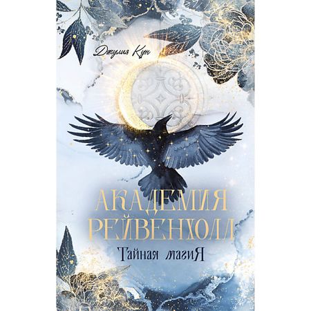 Книга Сlever CLEVER #trendbooks_magic. Академия Рейвенхолл. Тайная магия/Кун Д. 16+