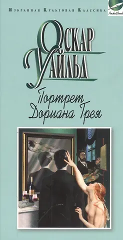 Оскар Уайльд Портрет Дориана Грея.Рассказы