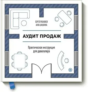 Сергей Александрович Разуваев, Анна Валерьевна Шишкина Аудит продаж. Практическая инструкция для девелопера