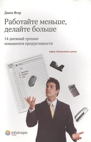 Джен Ягер Работайте меньше, делайте больше: 14-дневный тренинг повышения продуктивности
