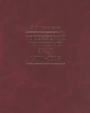 Сергей Иванович Богомолов Российский книжный знак. 1700 – 1918