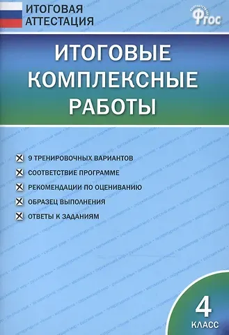 Ирина Вячеславовна Клюхина Итоговые комплексные работы 4 кл. ФГОС