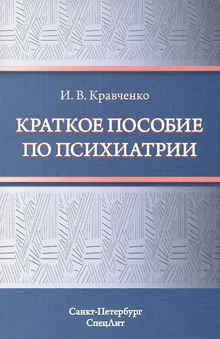Игорь Владимирович Кравченко Краткое пособие по психиатрии