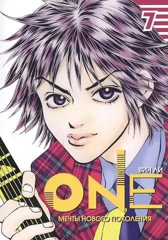 Ли Вин One: мечты нового поколения. Том 7. Манхва