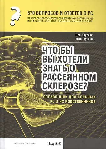 Лев Григорьевич Кругляк 570 вопросов и ответов. Что вы хотели бы знать о рассеянном склерозе. Справочник.