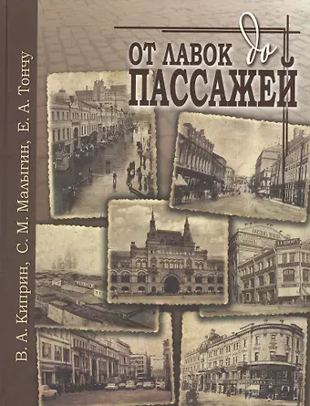 Владимир Александрович Киприн От лавок до пассажей