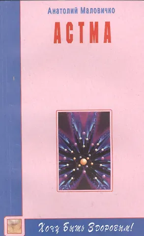 Анатолий Васильевич Маловичко Астма