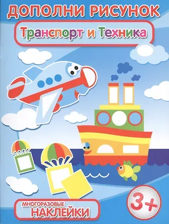 Транспорт и техника (3+) (мДопРис)
