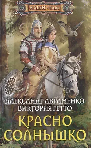 Александр Михайлович Авраменко Красно солнышко