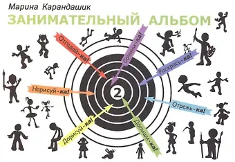 Марина Карандашик Занимательный альбом 2