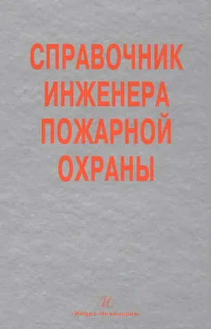 Д. Б. Самойлов Справочник инженера пожарной охраны (Самойлов)