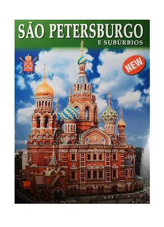 Евгений Викторович Анисимов Альбом Санкт-Петербург и пригороды+Карта города, португальский, 128стр., (м)