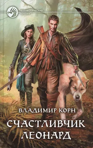 Владимир Алексеевич Корн Счастливчик Леонард