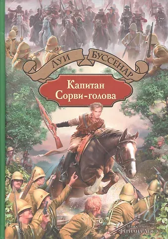 Луи Анри Буссенар Капитан Сорви-голова