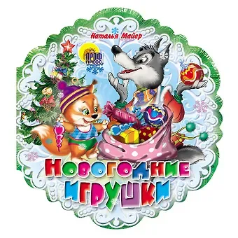 Наталья Андреевна Майер Снежинки. Новогодние Игрушки Майер