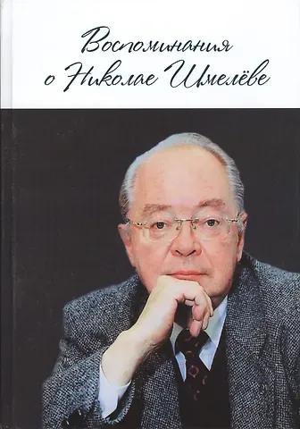 Воспоминания о Николае Шмелёве.