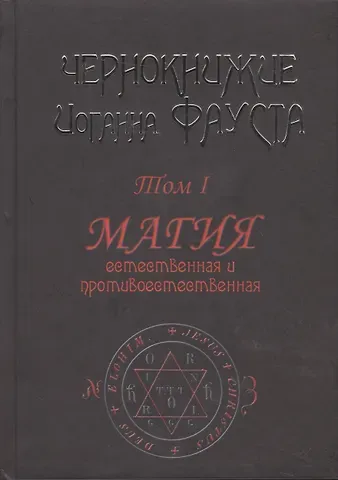 Чернокнижие Иоганна Фауста. Том 1. Магия естественная и противоестественная