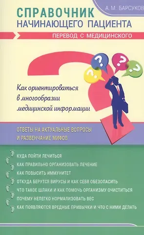 Александр Михайлович Барсуков Справочник начинающего пациента. Перевод с медицинского