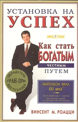 Винсент М Роацци Установка на успех. Как стать богатым честным путем