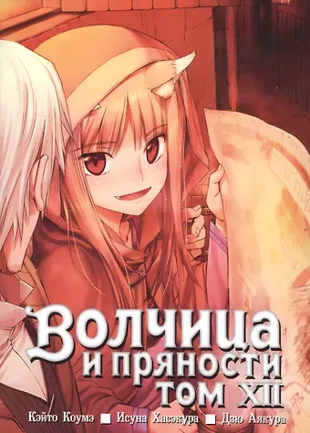Исуна Хасэкура Волчица и пряности. Том 12 (Spice and Wolf / Ookami to Koushinryou). Манга