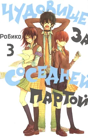 Робико Чудовище за соседней партой. Том 3 (Tonari no Kaibutsu-kun). Манга