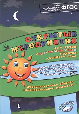 Алла Викторовна Аджи Открытые мероприятия для детей подготовительной группы детского сада. Образовательная область 