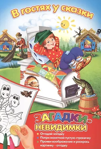 Загадки-невидимки. В гостях у сказки