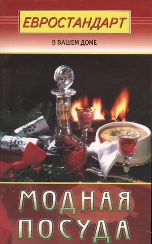 Модная посуда