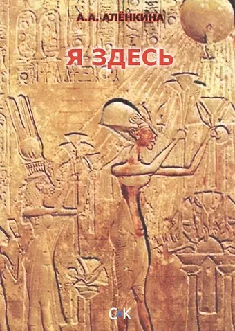 Анна Анатольевна Алёнкина Я здесь