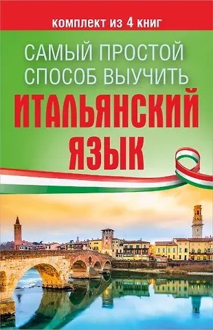 Герман Федорович Зорько Самый простой способ выучить итальянский язык