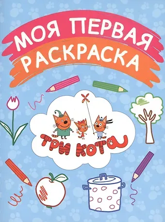 Моя первая раскраска (голубая)