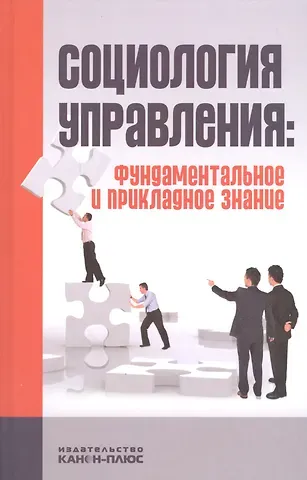 Александр Васильевич Тихонов Социология управления: фундаментальное и прикладное знание