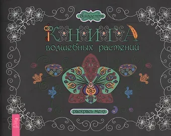 Викалетта Книга волшебных растений. Раскрась меня